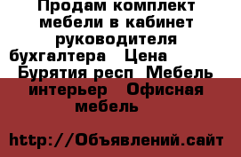 Продам комплект мебели в кабинет руководителя/бухгалтера › Цена ­ 1 990 - Бурятия респ. Мебель, интерьер » Офисная мебель   